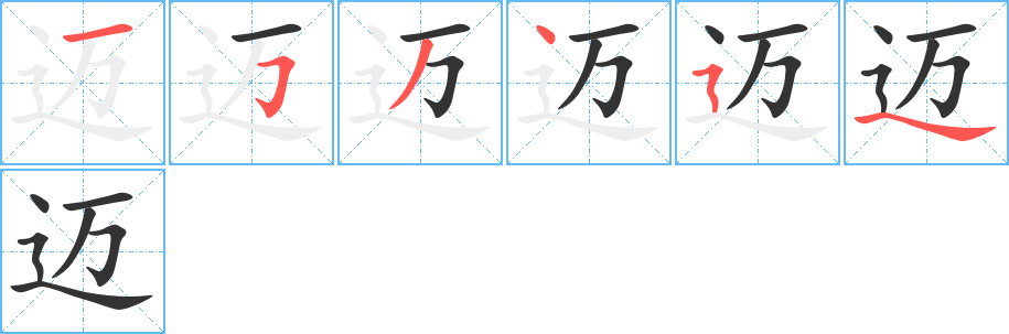 邁字的筆順分步演示