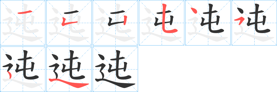 迍字的筆順分步演示