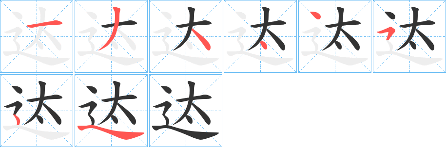 迏字的筆順分步演示