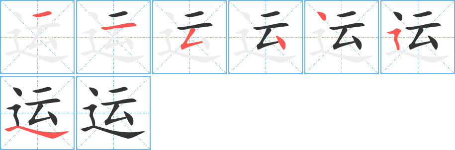 運字的筆順分步演示