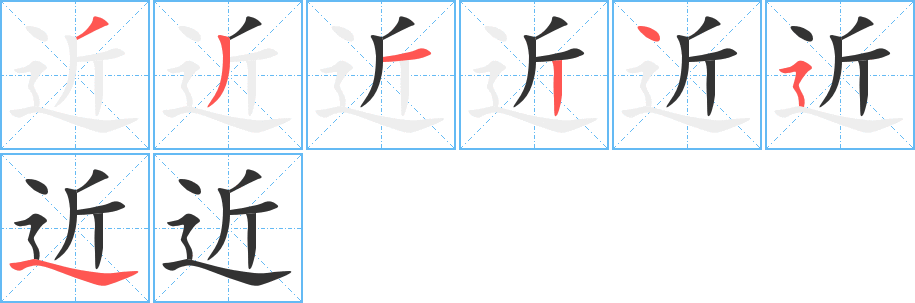 近字的筆順分步演示