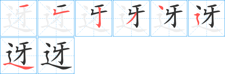 迓字的筆順分步演示