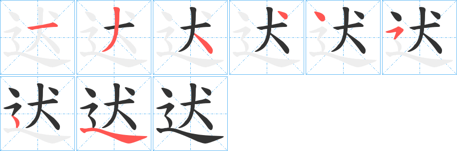 迖字的筆順分步演示