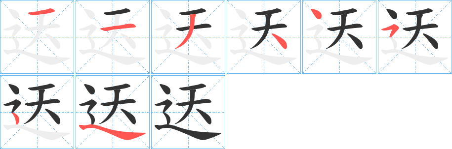 迗字的筆順分步演示