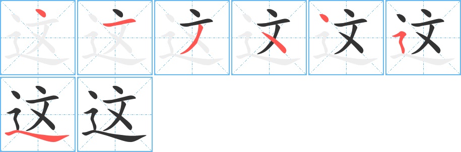 這字的筆順分步演示