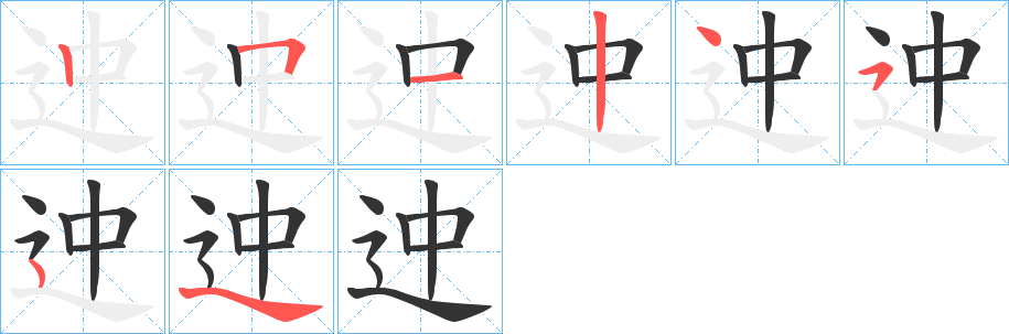 迚字的筆順分步演示