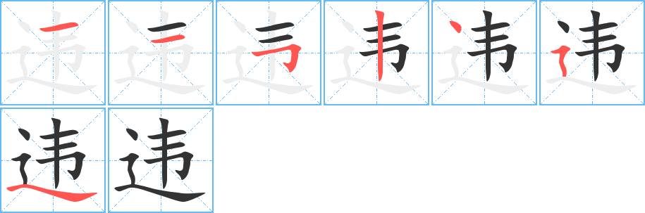 違字的筆順分步演示