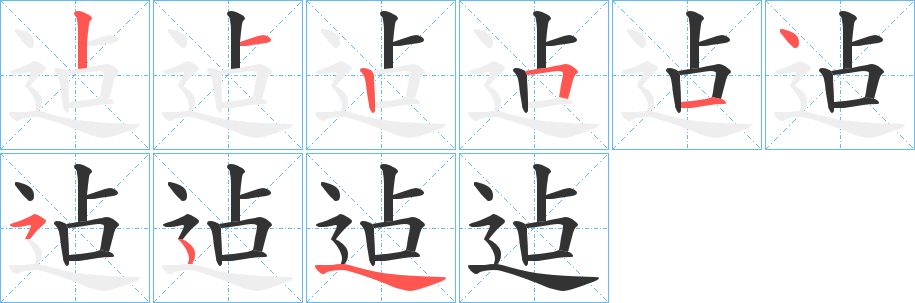 迠字的筆順分步演示