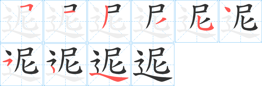 迡字的筆順分步演示