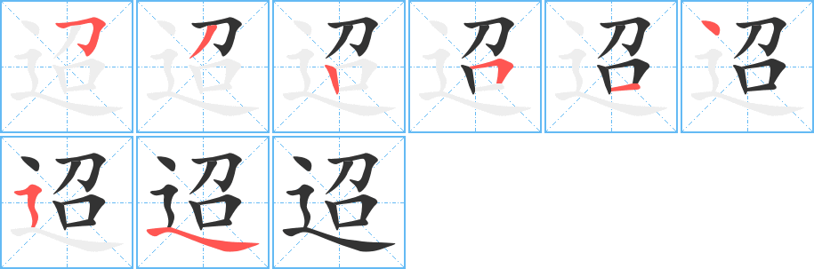 迢字的筆順分步演示