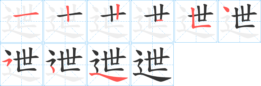 迣字的筆順?lè)植窖菔?></p>
<h2>迣的釋義：</h2>
迣<br />zhì<br />擋，遮擋：“部落鼓鳴，男女遮迣。”<br />迣<br />lì<br />超越：“體容與，迣萬(wàn)里。”<br />筆畫(huà)數(shù)：8；<br />部首：辶；<br />筆順編號(hào)：12215454<br />
<p>上一個(gè)：<a href='bs1619.html'>逕的筆順</a></p>
<p>下一個(gè)：<a href='bs1617.html'>迡的筆順</a></p>
<h3>相關(guān)筆畫(huà)筆順</h3>
<p class=