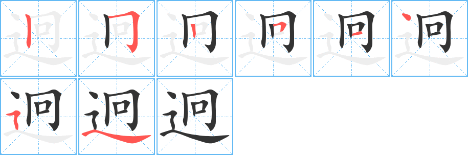 迥字的筆順?lè)植窖菔?></p>
<h2>迥的釋義：</h2>
迥<br />jiǒng<br />遠(yuǎn)：迥異（相差很遠(yuǎn)）。迥然（顯然，清清楚楚，如“迥迥不同”）。迥乎。迥殊。迥若兩人。<br />筆畫數(shù)：8；<br />部首：辶；<br />筆順編號(hào)：25251454<br />
<p>上一個(gè)：<a href='bs1609.html'>迫的筆順</a></p>
<p>下一個(gè)：<a href='bs1607.html'>迦的筆順</a></p>
<h3>相關(guān)筆畫筆順</h3>
<p class=