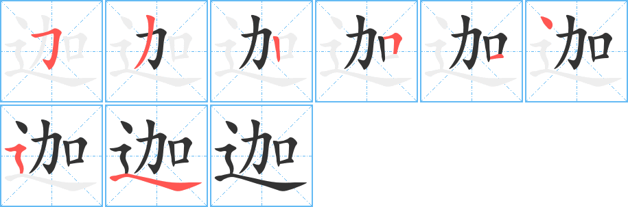 迦字的筆順分步演示