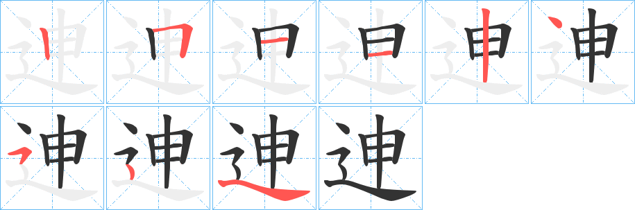 迧字的筆順分步演示