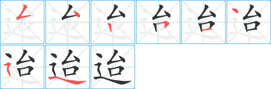 迨字的筆順分步演示