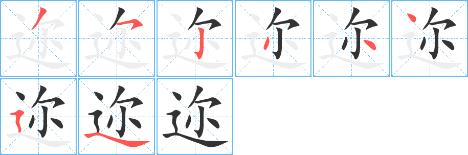 邇字的筆順分步演示