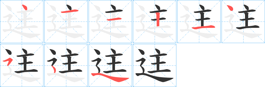 迬字的筆順分步演示