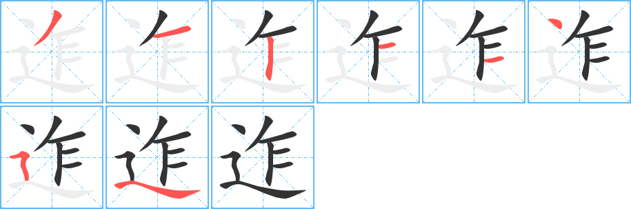 迮字的筆順分步演示