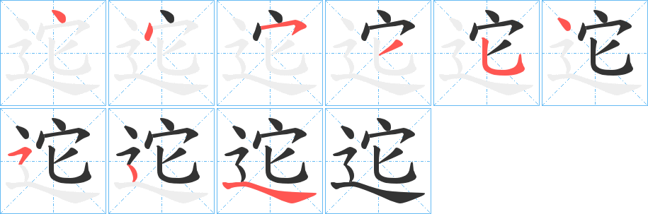 迱字的筆順分步演示