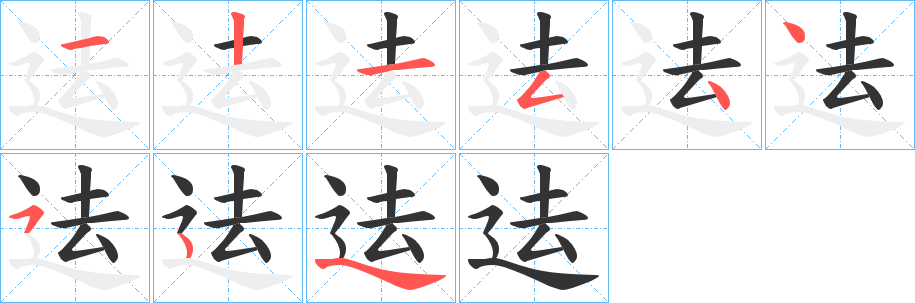 迲字的筆順分步演示