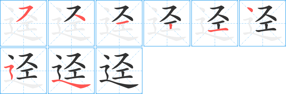 逕字的筆順分步演示