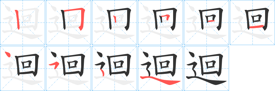 迴字的筆順分步演示