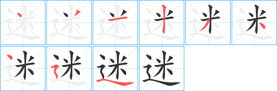 迷字的筆順分步演示