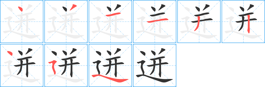 迸字的筆順分步演示