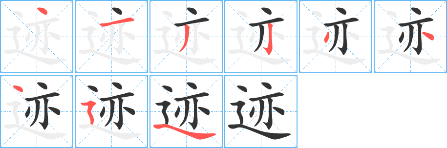 跡字的筆順分步演示