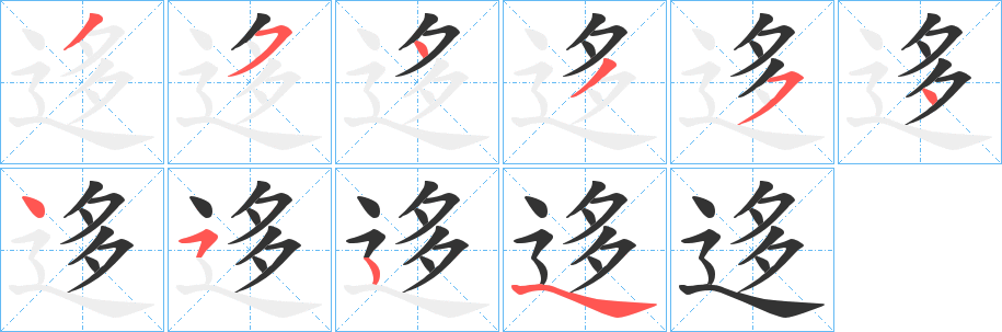 迻字的筆順分步演示