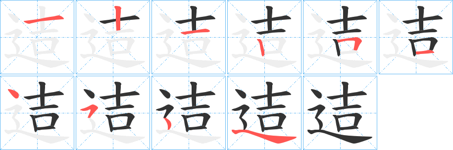 迼字的筆順分步演示