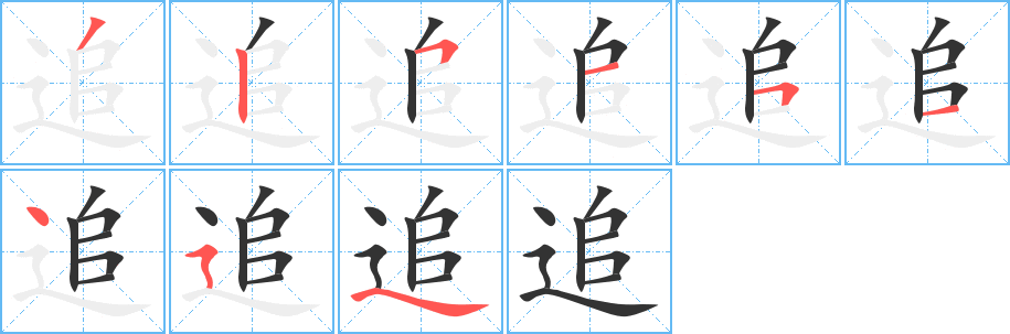 追字的筆順分步演示