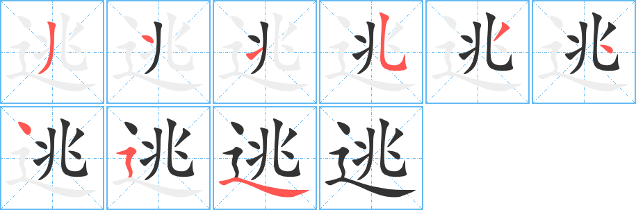 逃字的筆順分步演示