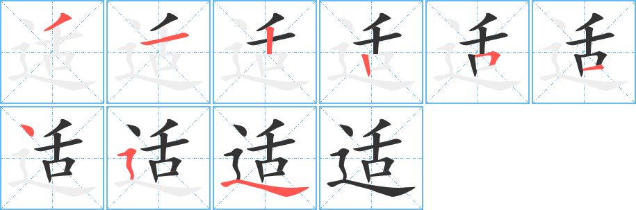 適字的筆順分步演示