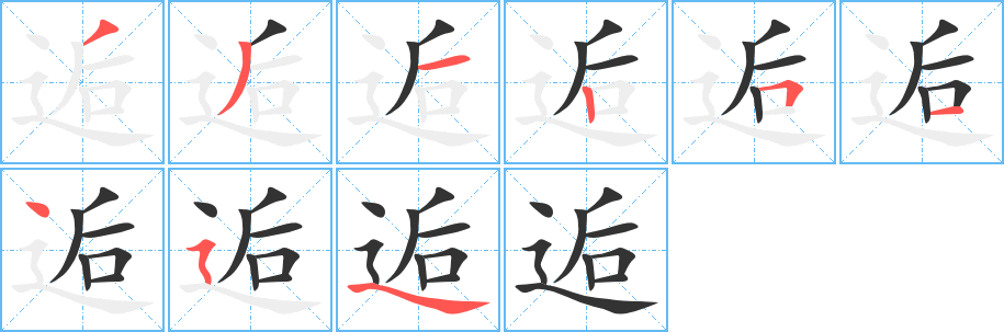 逅字的筆順分步演示