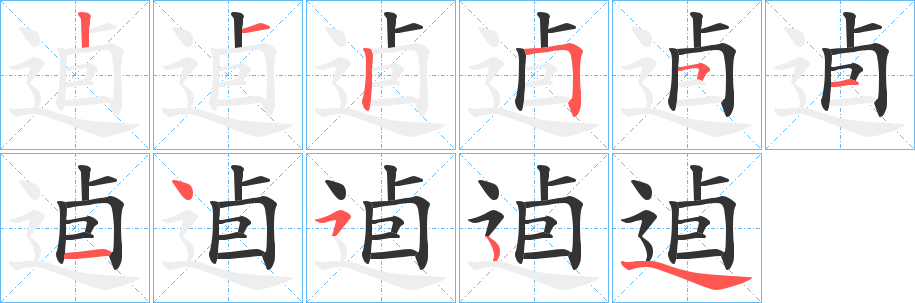 逌字的筆順?lè)植窖菔?></p>
<h2>逌的釋義：</h2>
逌<br />yōu<br />古同“悠”，悠閑自得：“終身逌然，不知榮辱之在彼也，在我也。”<br />所：“八音七始，五聲六律，度量權(quán)衡，歷算逌出。”<br />筆畫(huà)數(shù)：10；<br />部首：辶；<br />筆順編號(hào)：2125511454<br />
<p>上一個(gè)：<a href='bs7284.html'>射的筆順</a></p>
<p>下一個(gè)：<a href='bs7282.html'>逜的筆順</a></p>
<h3>相關(guān)筆畫(huà)筆順</h3>
<p class=