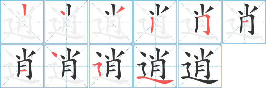 逍字的筆順分步演示