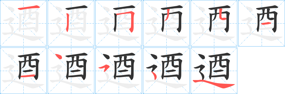 逎字的筆順分步演示