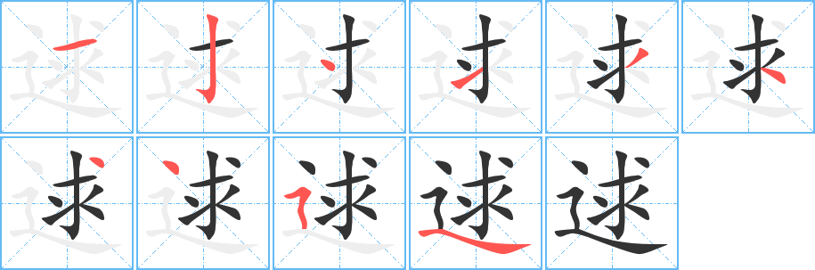 逑字的筆順分步演示