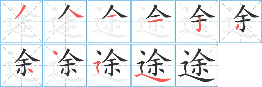 途字的筆順分步演示