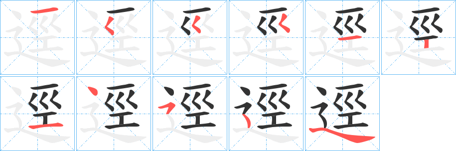 逕字的筆順分步演示