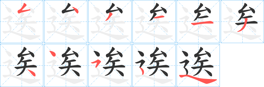 逘字的筆順分步演示