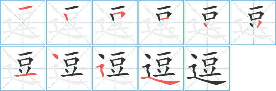 逗字的筆順分步演示