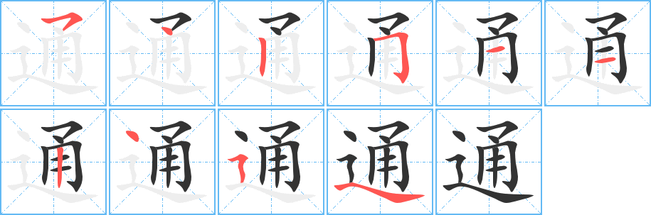 通字的筆順?lè)植窖菔?></p>
<h2>通的釋義：</h2>
通<br />tōng<br />設(shè)有阻礙，可以穿過(guò)，能夠達(dá)到：通風(fēng)。通天。通氣。通宵。通行。通過(guò)。通衢。貫通。四通八達(dá)。曲徑通幽。<br />懂得，徹底明了：通曉。通徹。通今博古。通情達(dá)理。<br />傳達(dá)：通令。通訊。通報(bào)。通告。通知。通緝。通諜。<br />往來(lái)交接：通敵。通商。通郵。通融。通假（jiě）（漢字的通用和假借）。串通。溝通。<br />普遍、全：通才（指知識(shí)廣博，具有多種才能的人）。通論。通體。通身。通讀。通常。通病。通盤。普通。<br />男女不正當(dāng)?shù)男孕袨椋和椤Ｋ酵ā?br />筆畫數(shù)：10；<br />部首：辶；<br />筆順編號(hào)：5425112454<br />
<p>上一個(gè)：<a href='bs7268.html'>透的筆順</a></p>
<p>下一個(gè)：<a href='bs7266.html'>逖的筆順</a></p>
<h3>相關(guān)筆畫筆順</h3>
<p class=