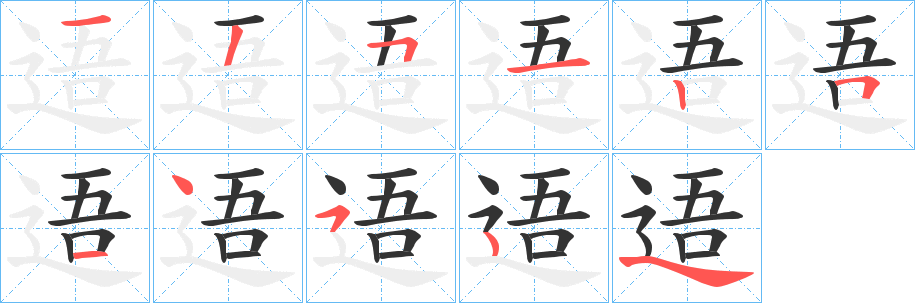 逜字的筆順分步演示