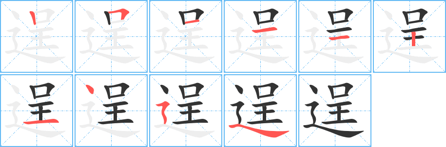 逞字的筆順分步演示