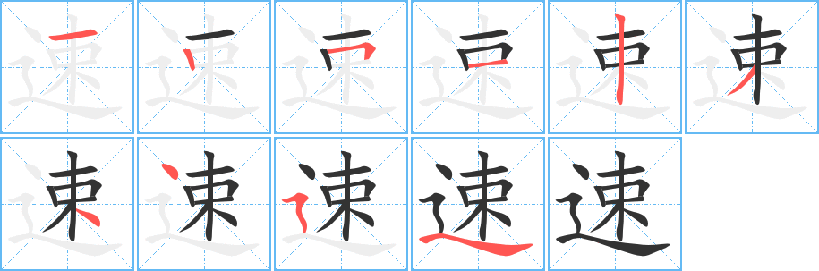 速字的筆順分步演示