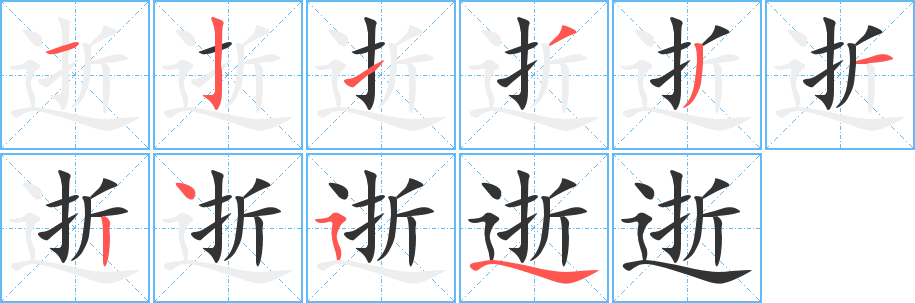 逝字的筆順分步演示