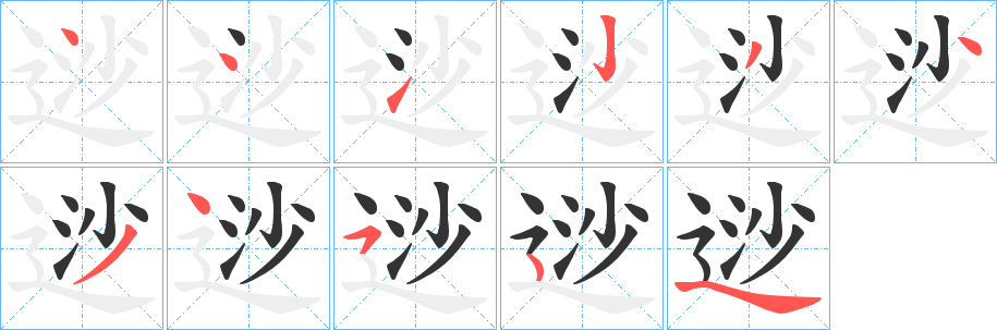 逤字的筆順分步演示