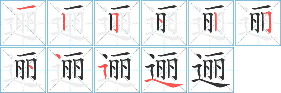 邐字的筆順分步演示